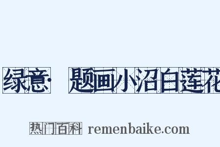 绿意·题画小沼白莲花是什么意思的图片